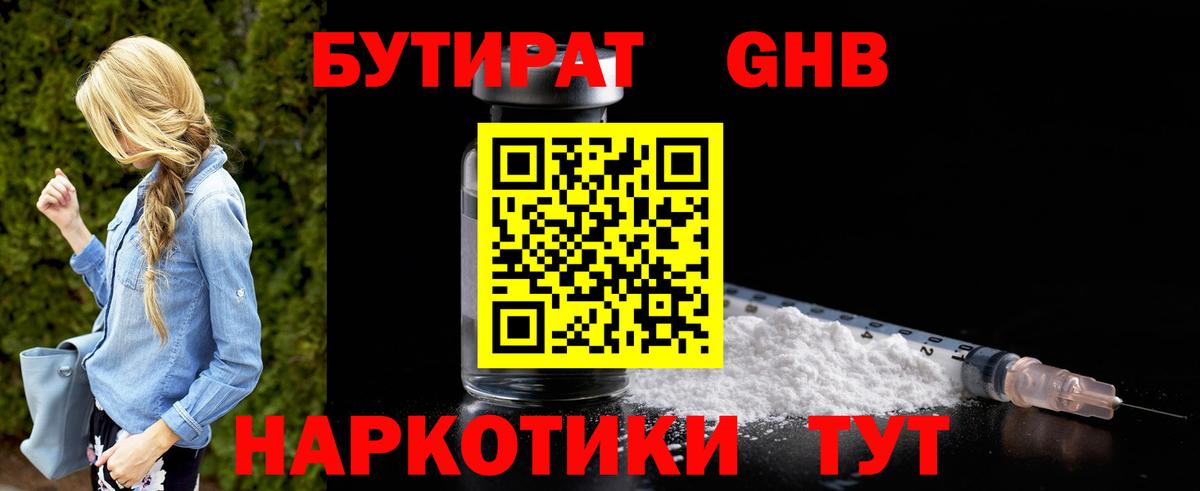 БУТИРАТ жидкий экстази Видное