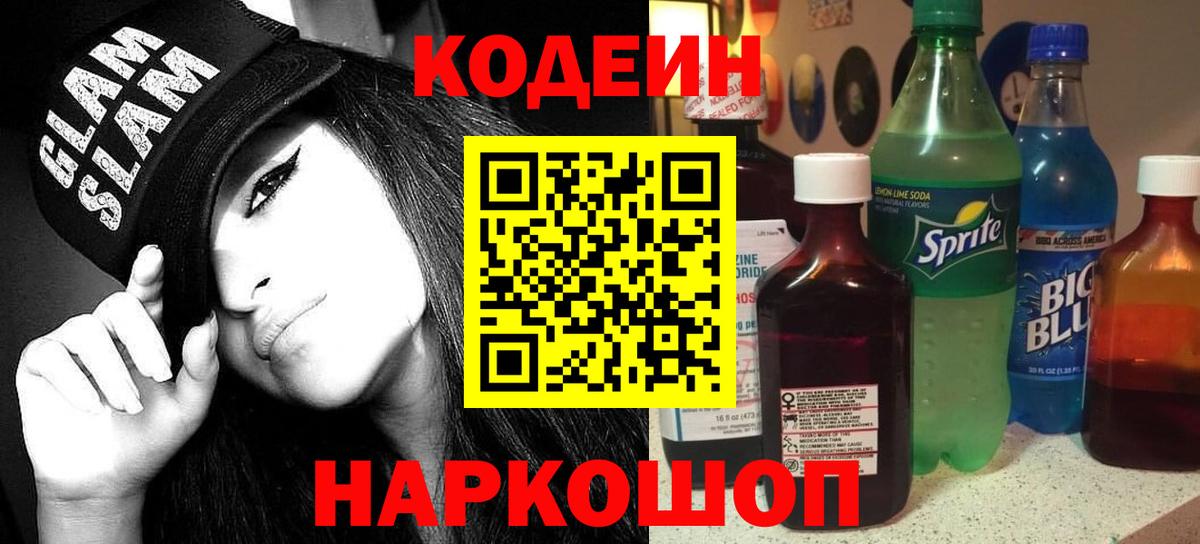 Кодеин Purple Drank  Кодеин напиток Lean (лин)  Видное  Вход с VPN 