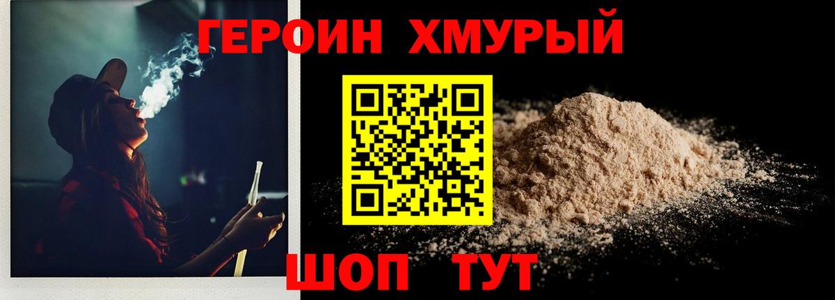 ГЕРОИН Heroin  Видное 